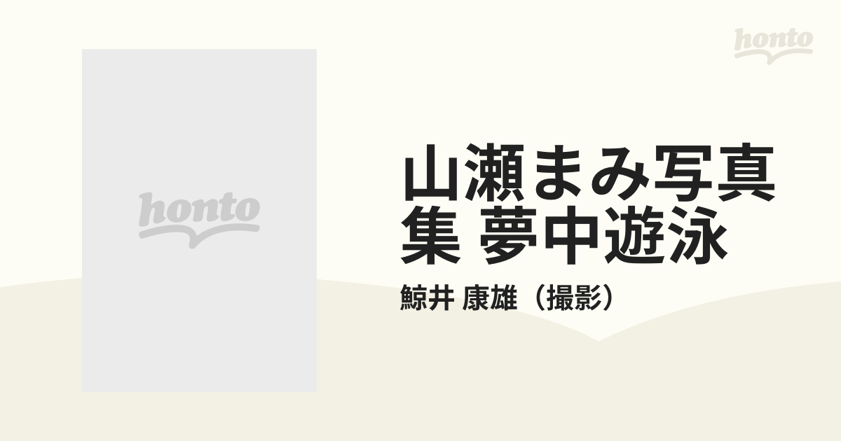 山瀬まみ写真集 夢中遊泳の通販/鯨井 康雄 - 紙の本：honto本の通販ストア