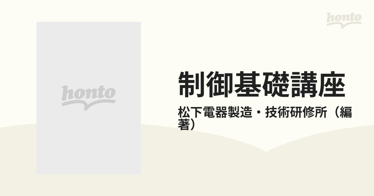 制御基礎講座 ６ プログラム学習によるマイコン制御 応用編の通販/松下