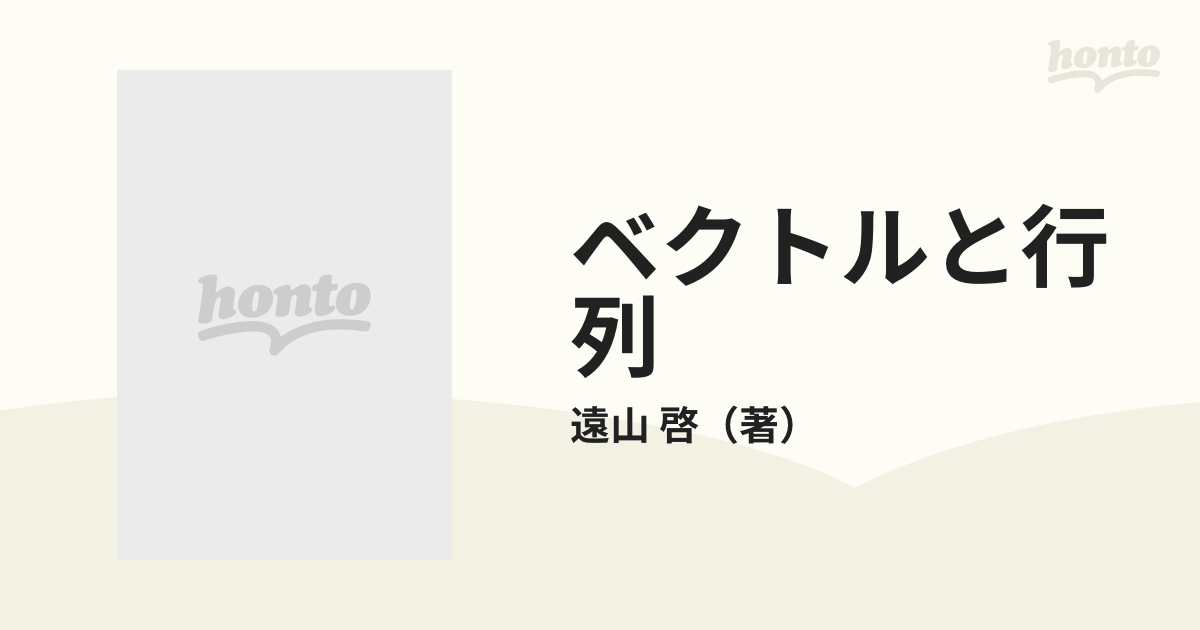 ベクトルと行列の通販/遠山 啓 - 紙の本：honto本の通販ストア