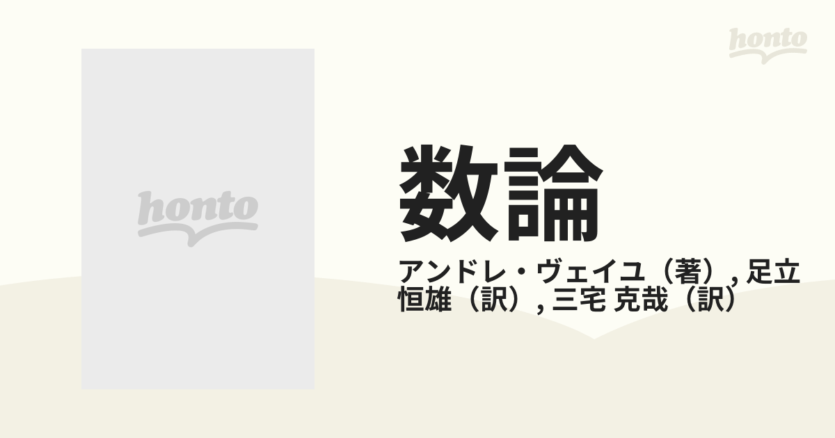 数論 歴史からのアプローチ