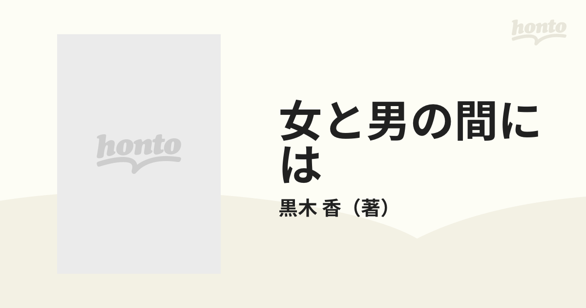 女と男の間には 黒木香対談集