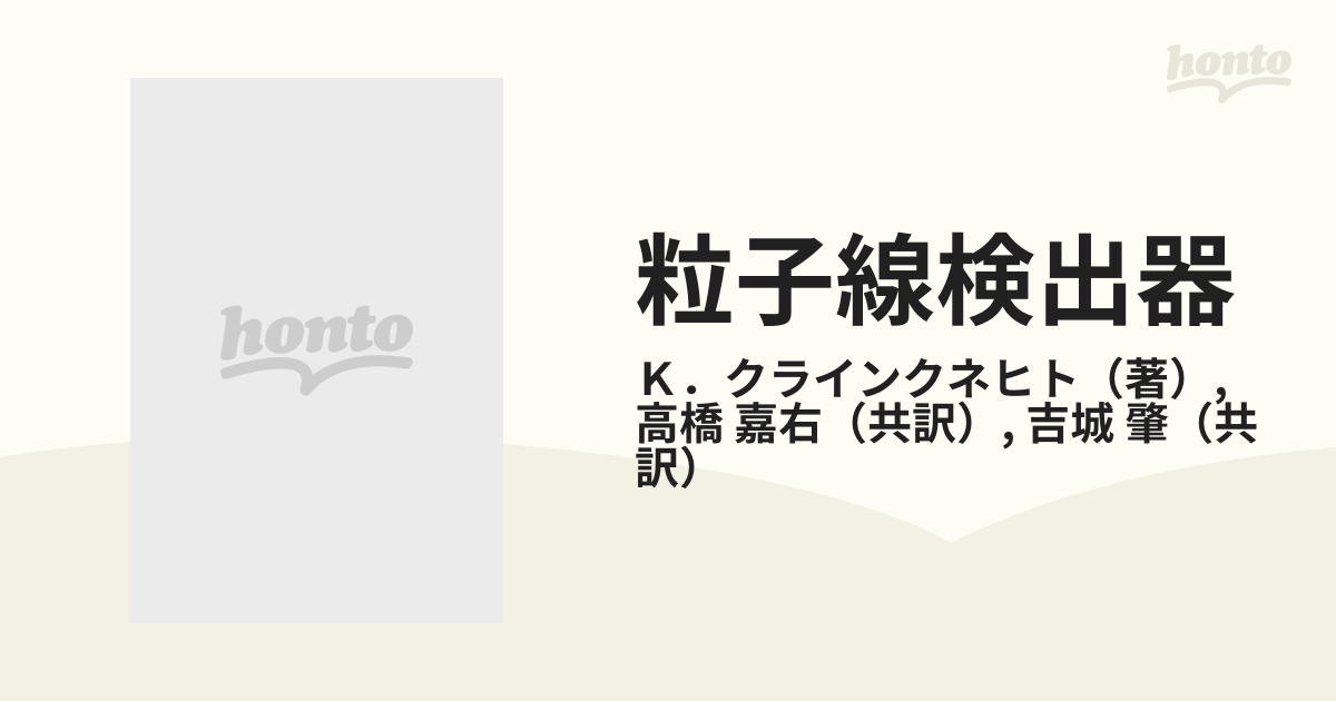 粒子線検出器 放射線計測の基礎と応用の通販/Ｋ．クラインクネヒト