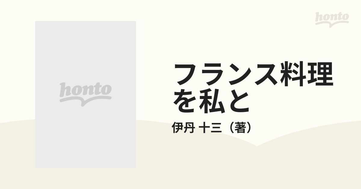 オープニング フランス料理を私と 伊丹十三 著 econet.bi