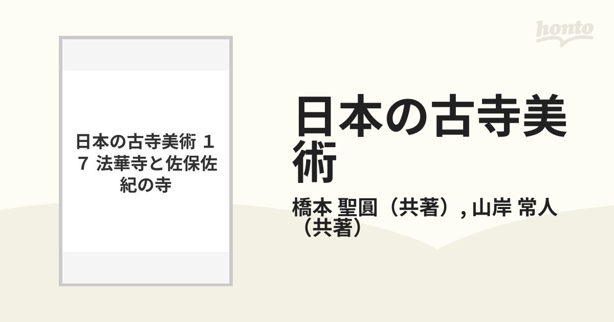 日本の古寺美術 １７ 法華寺と佐保佐紀の寺