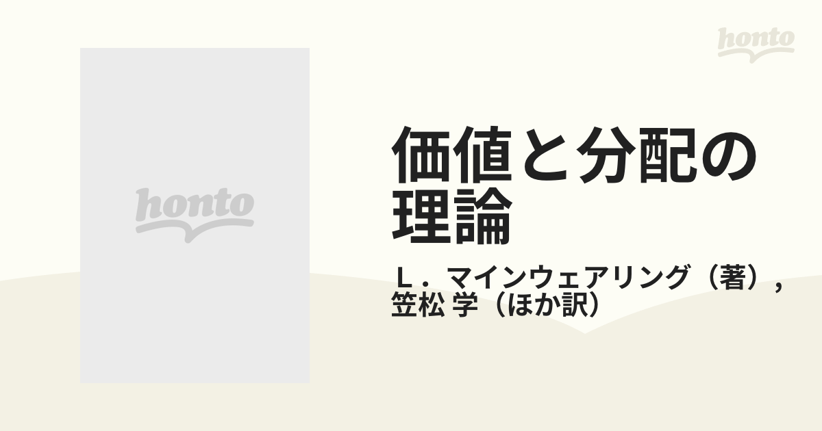 価値と分配の理論 スラッファ経済学入門の通販/Ｌ．マインウェアリング