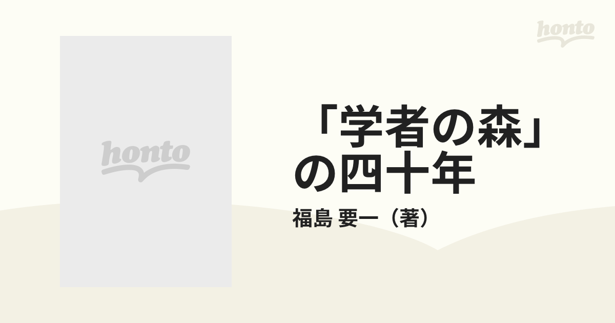 ニホンヒヨウロンシヤページ数「学者の森」の四十年 日本学術会議 ...