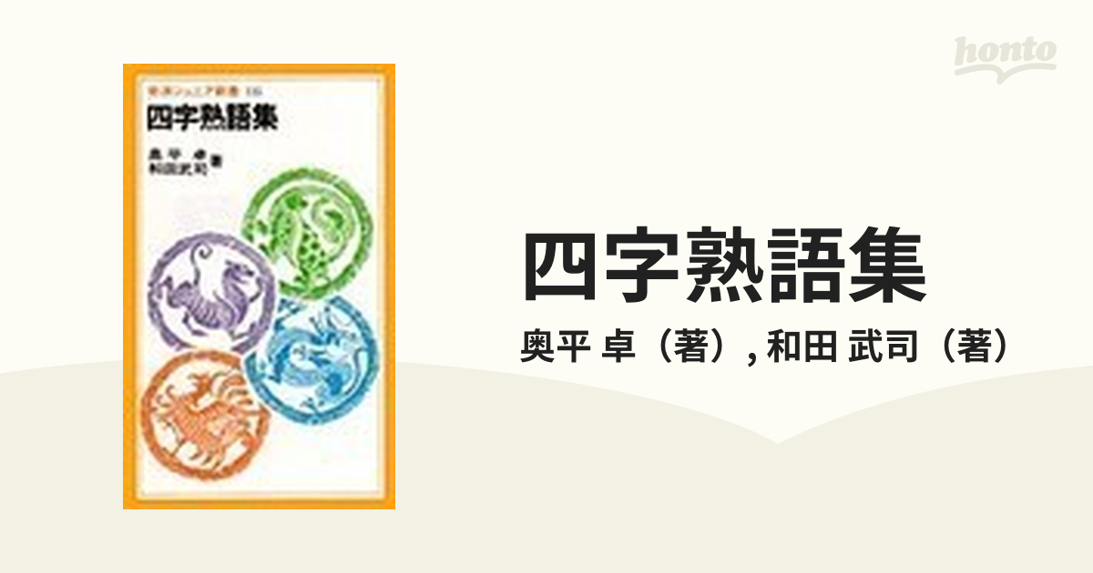 四字熟語集の通販 奥平 卓 和田 武司 岩波ジュニア新書 紙の本 Honto本の通販ストア