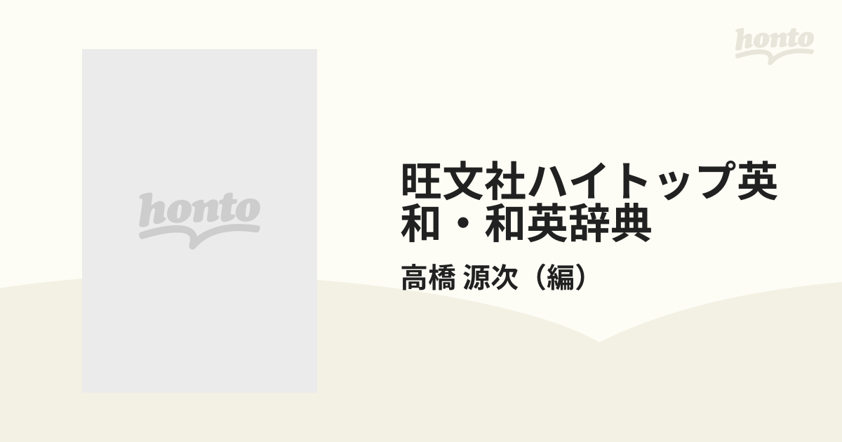 旺文社ハイトップ英和・和英辞典の通販/高橋 源次 - 紙の本：honto本の