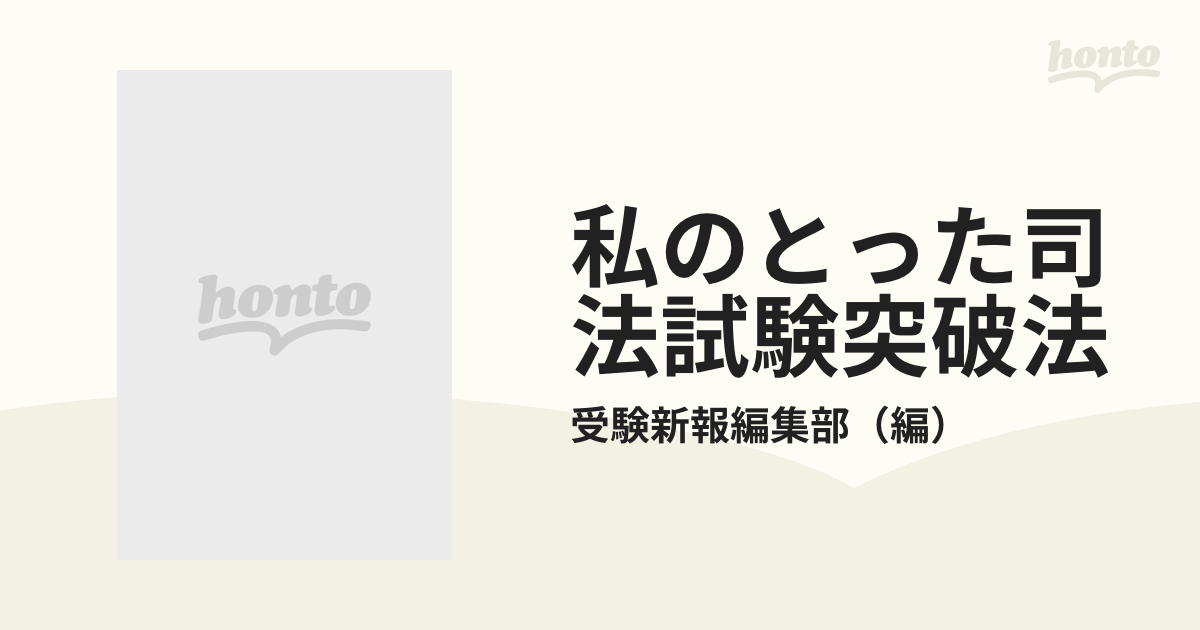 私のとった司法試験突破法 ６３年版の通販/受験新報編集部 - 紙の本 ...