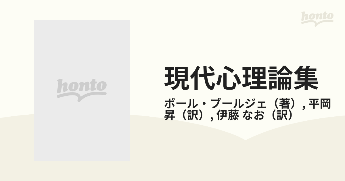 現代心理論集 デカダンス・ペシミズム・コスモポリタニズムの考察の