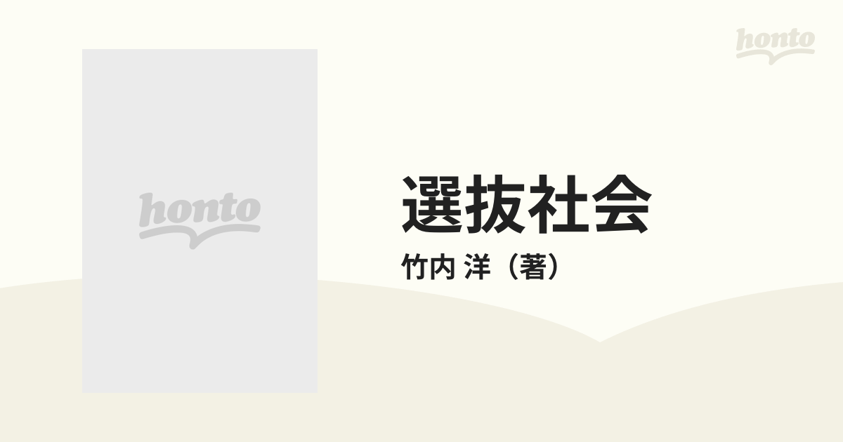 選抜社会 試験・昇進をめぐる〈加熱〉と〈冷却〉の通販/竹内 洋 - 紙の 