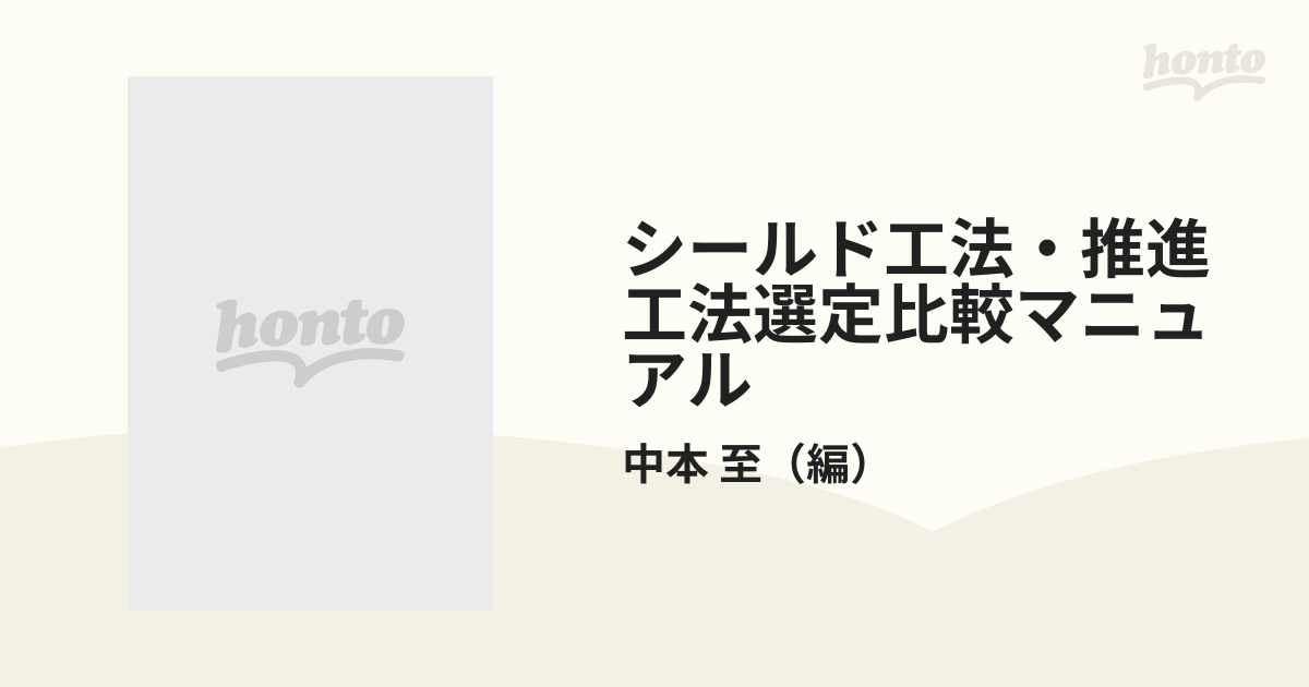 シールド工法・推進工法選定比較マニュアル