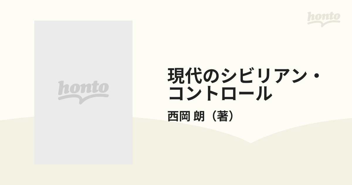 現代のシビリアン・コントロールの通販/西岡 朗 - 紙の本：honto本の