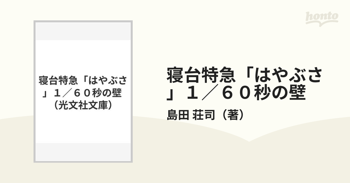 寝台特急「はやぶさ」１／６０秒の壁