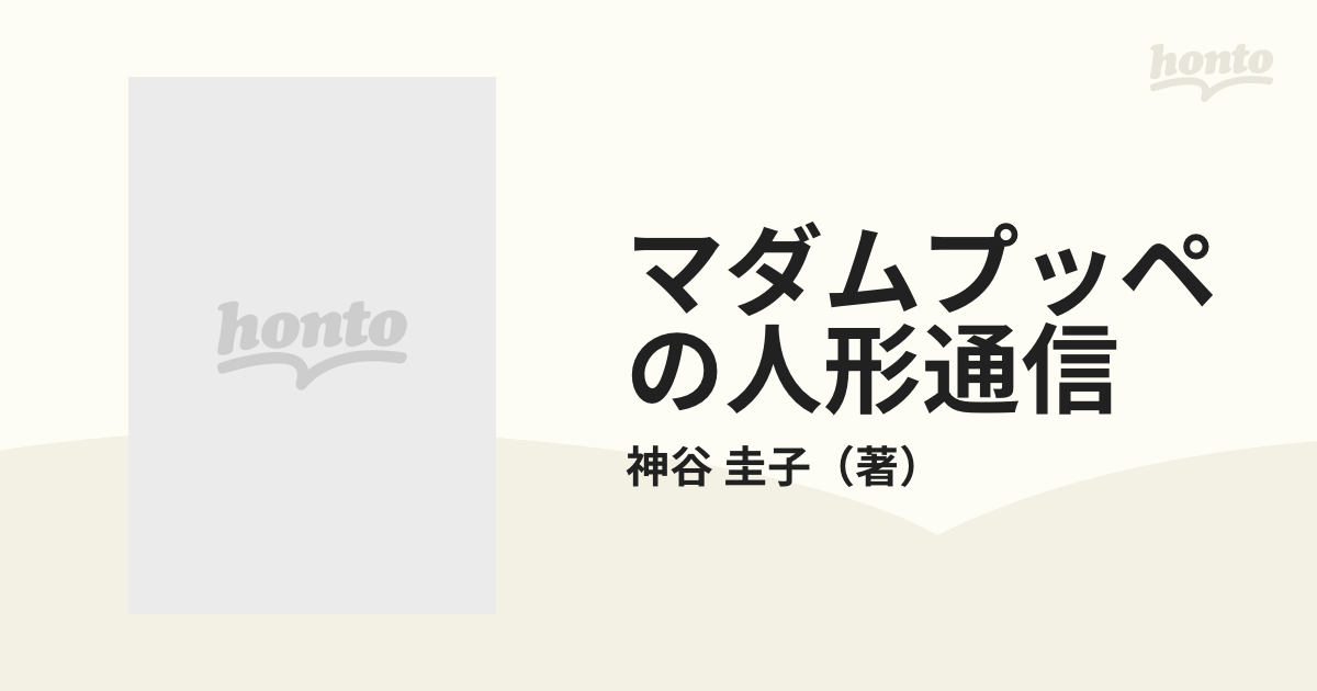 マダムプッペの人形通信 パリ−東京