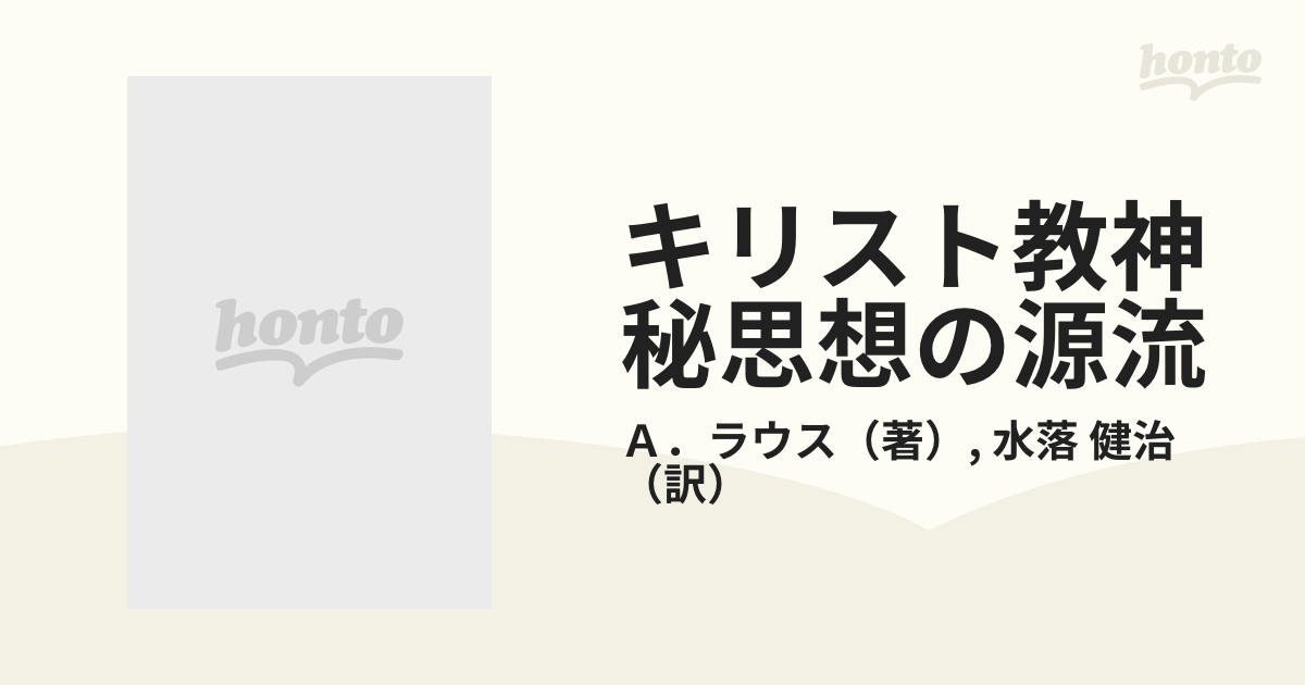 キリスト教神秘思想の源流 プラトンからディオニシオスまで