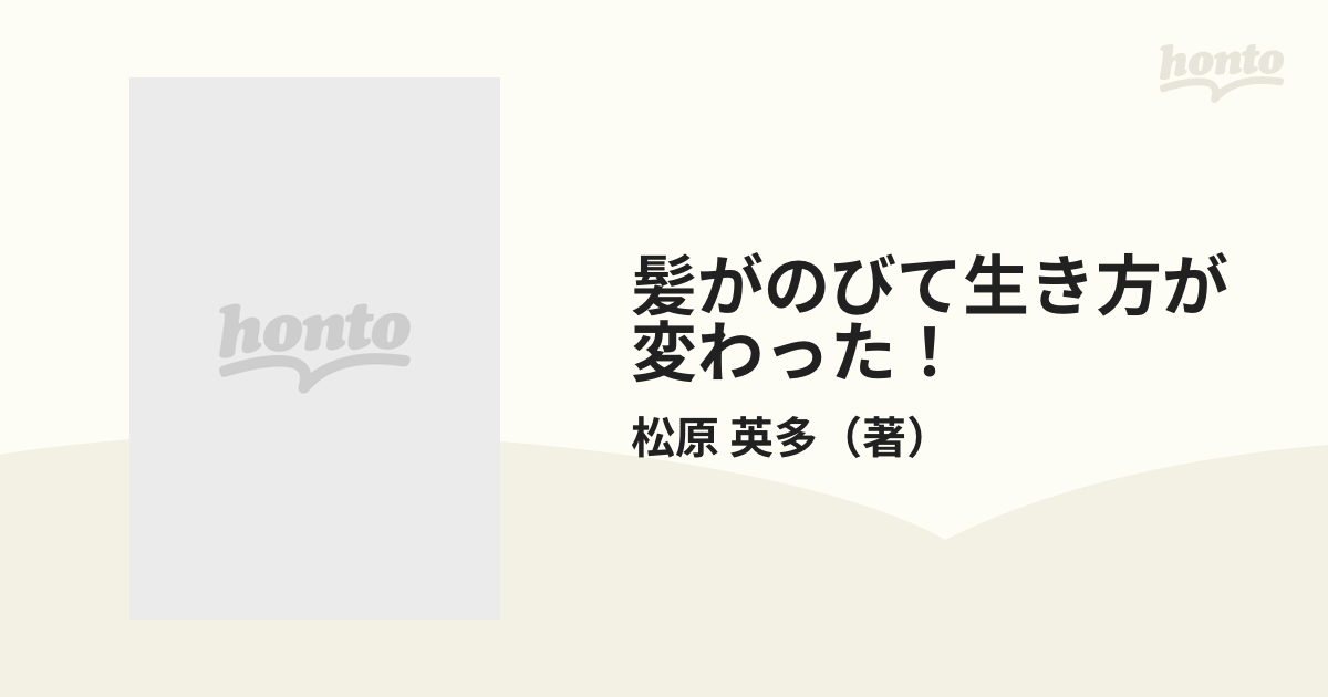 髪がのびて生き方が変わった！