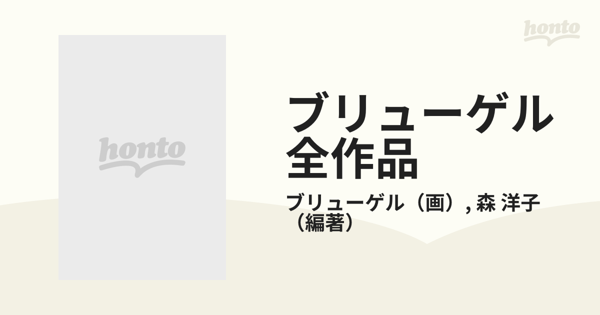 ブリューゲル全作品 森洋子 編著 - アート/エンタメ