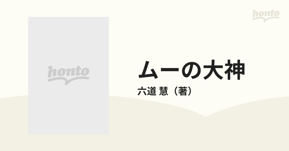 ムーの大神の通販/六道 慧 - 紙の本：honto本の通販ストア