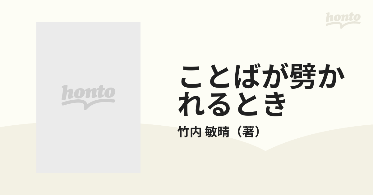 ことばが劈かれるとき 竹内敏晴 - 参考書