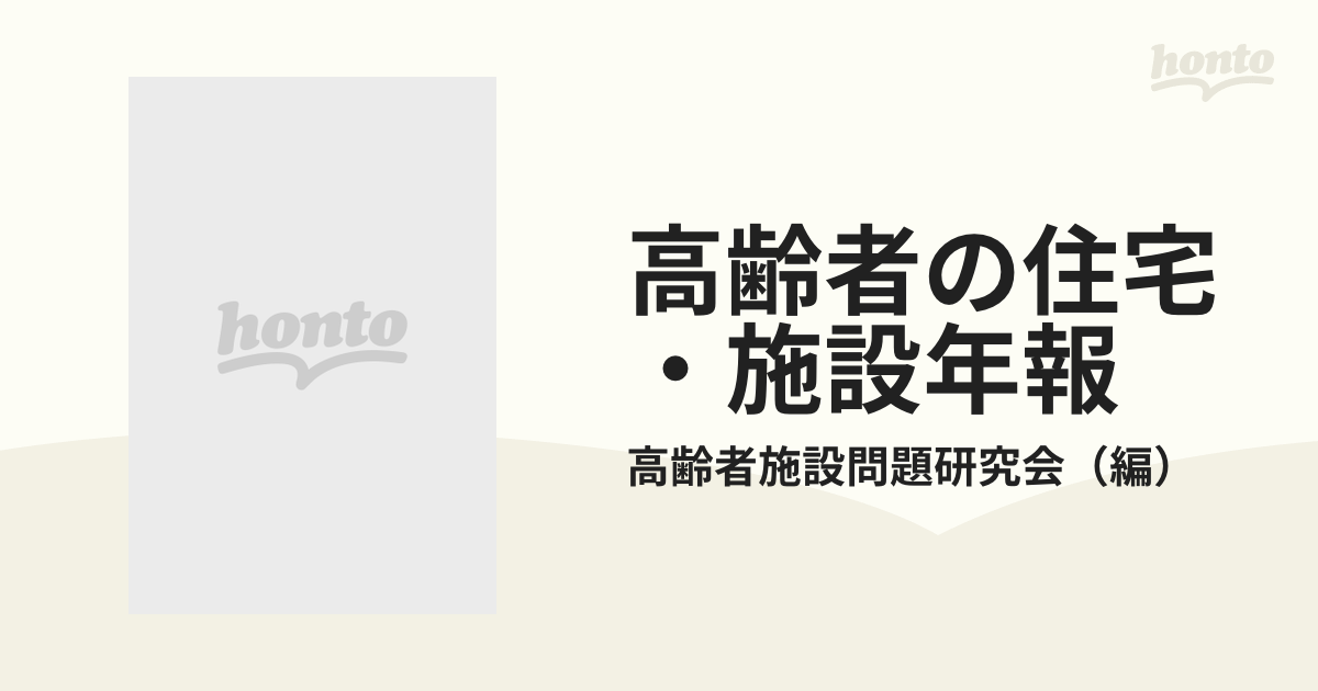 高齢者の住宅・施設年報〈1988年度版〉よりよい住・医療環境をめざして 高齢者の住宅・施設年報〈1988年度版〉よりよい住・医療環境をめざし