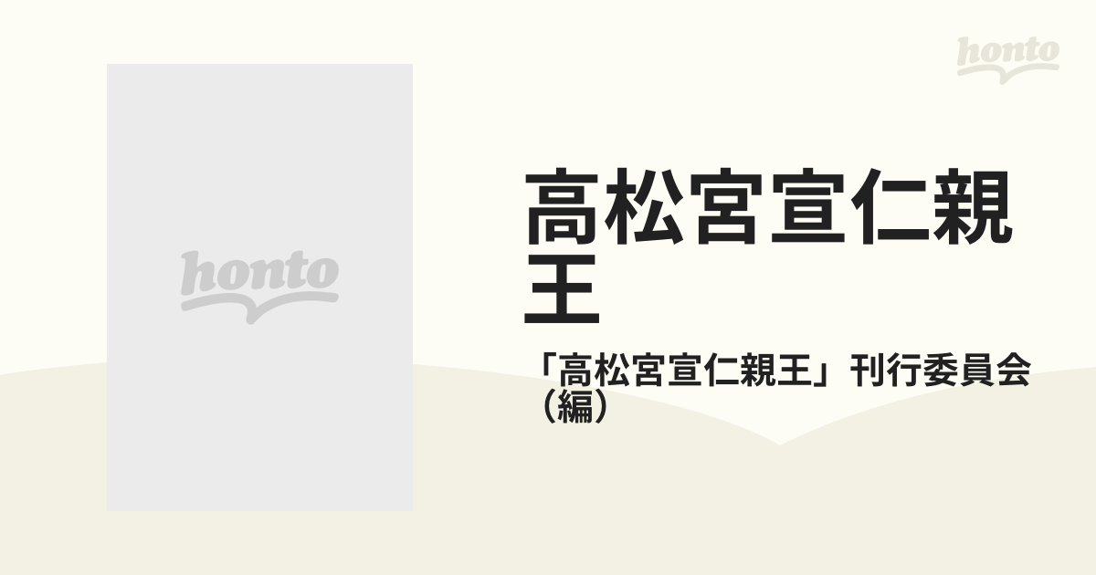 高松宮宣仁親王 「高松宮宣仁親王」刊行委員会／編 朝日新聞出版