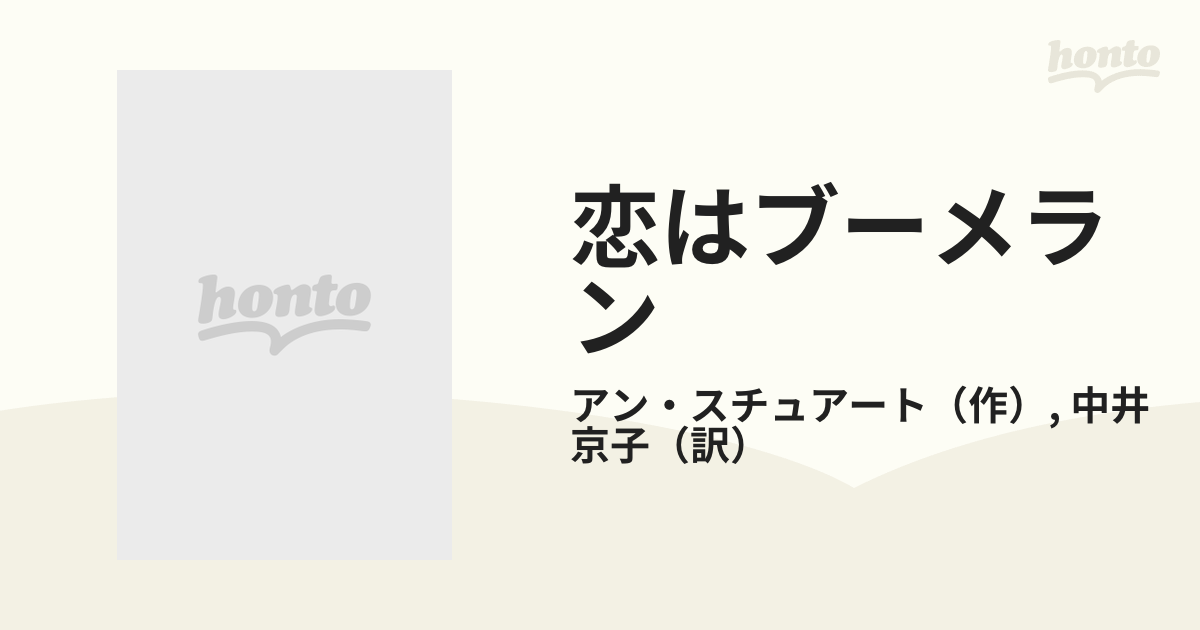 恋はブーメラン/ハーパーコリンズ・ジャパン/アン・スチュアート - その他