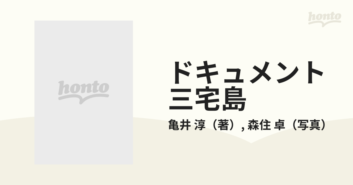 ドキュメント三宅島の通販 亀井 淳 森住 卓 紙の本 Honto本の通販ストア
