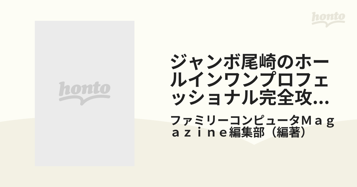 ジャンボ尾崎のホールインワン 完全攻略本 ファミリーコンピュータ