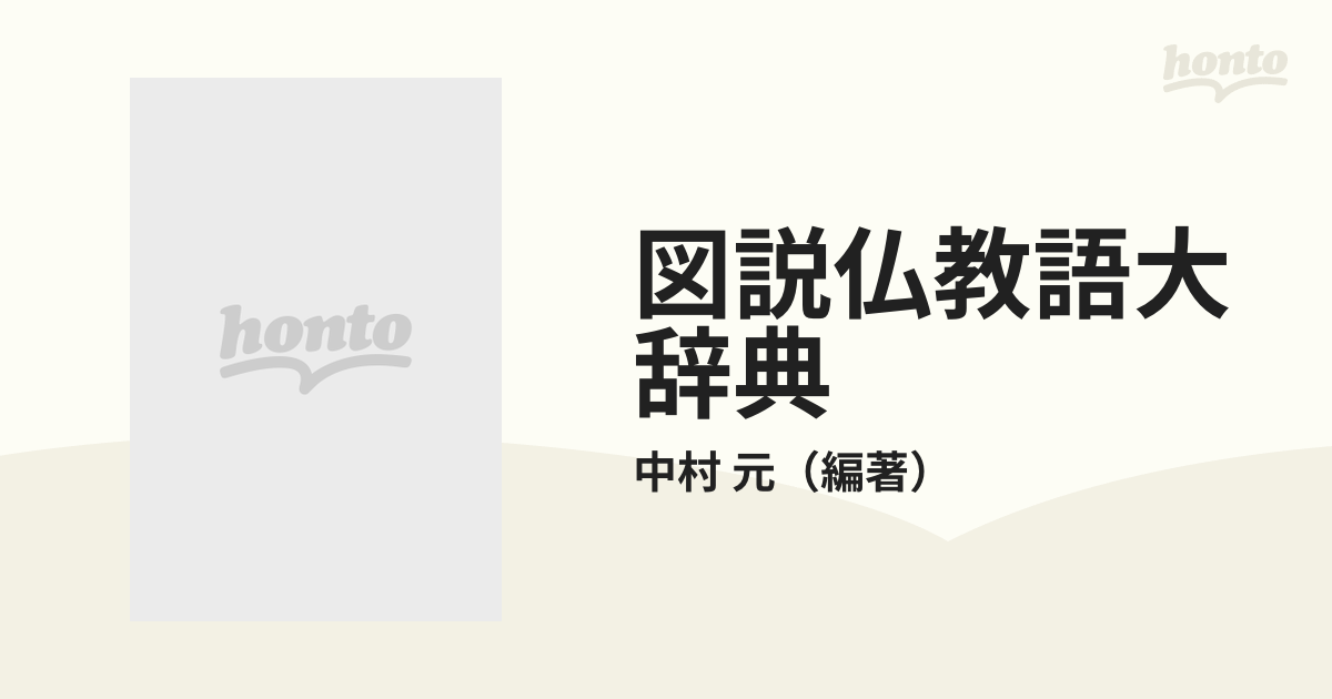 図説仏教語大辞典の通販/中村 元 - 紙の本：honto本の通販ストア