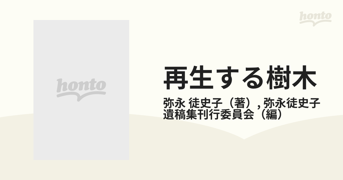 再生する樹木の通販/弥永 徒史子/弥永徒史子遺稿集刊行委員会 - 小説