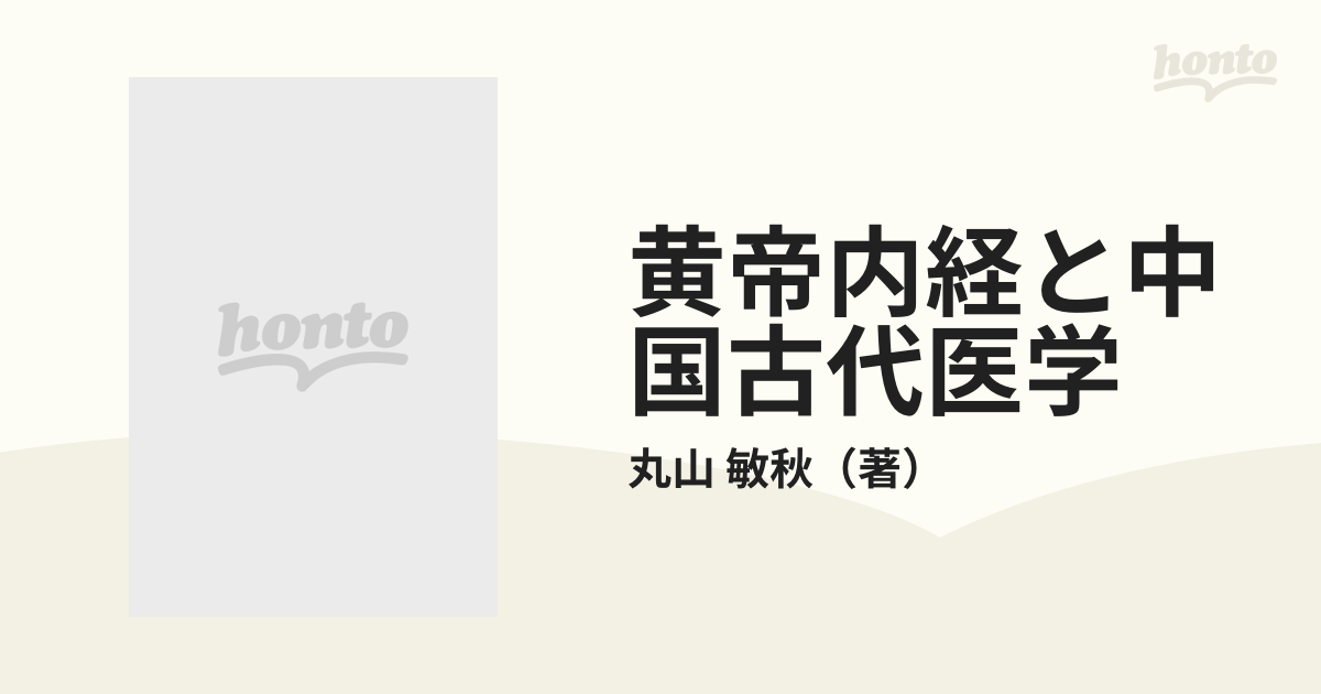 黄帝内経と中国古代医学 その形成と思想的背景および特質の通販/丸山