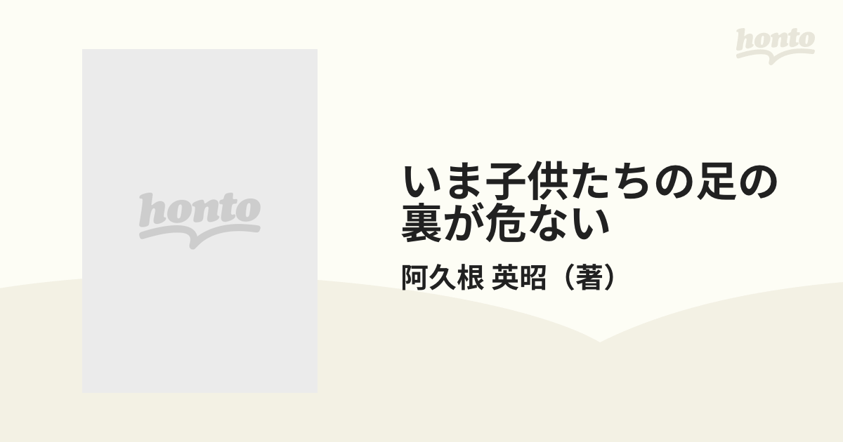 いま子供たちの足の裏が危ない