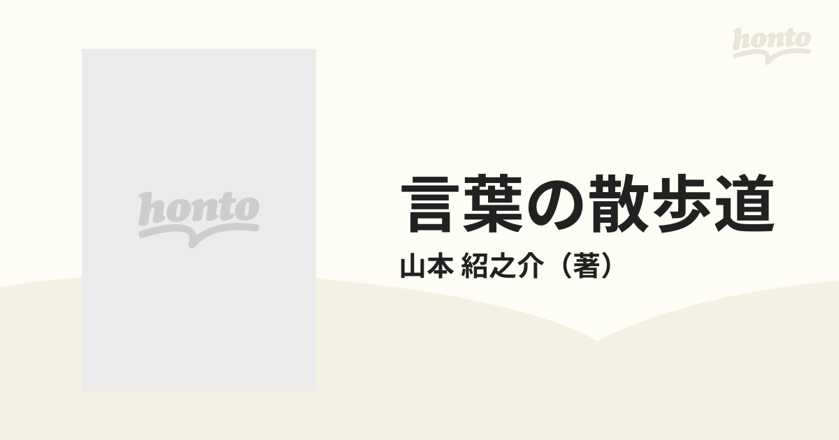 言葉の散歩道の通販/山本 紹之介 - 小説：honto本の通販ストア