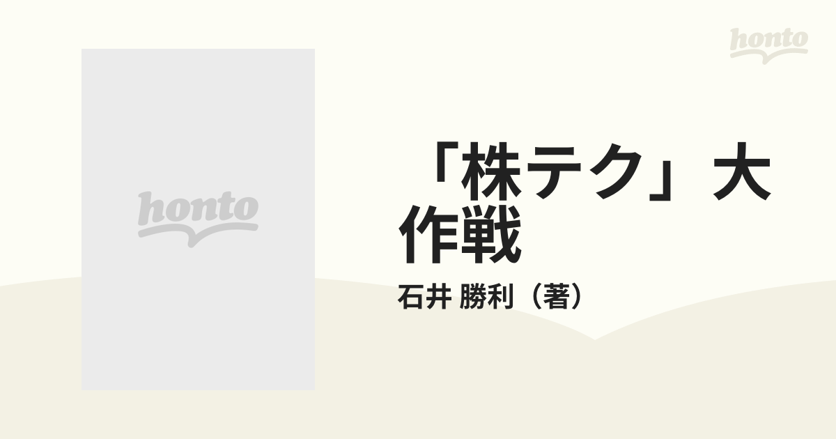 「株テク」大作戦 マンガ版 百戦百勝負け知らず！！