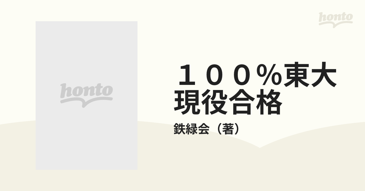 鉄緑会著『100% 東大現役合格』(公人の友社)