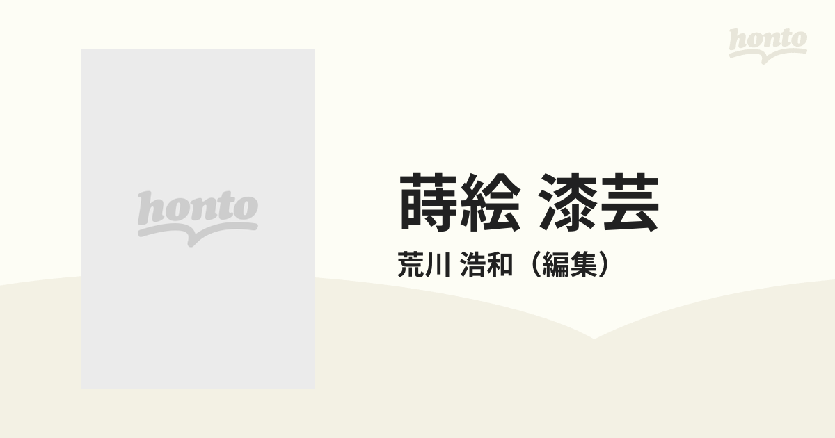 蒔絵 漆芸 細川家伝来の通販/荒川 浩和 - 紙の本：honto本の通販ストア