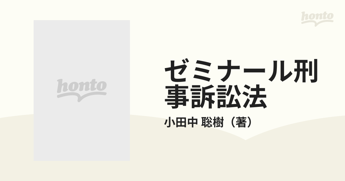 ゼミナール刑事訴訟法 下 演習編の通販/小田中 聡樹 - 紙の本：honto本