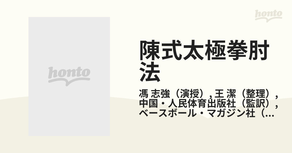 陳式太極拳肘法 肘の攻撃防守実戦用法