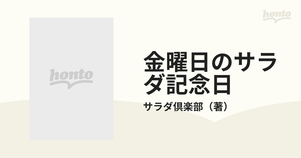 【中古】 金曜日のサラダ記念日/泰流社/サラダ倶楽部 中古】 金曜日のサラダ記念日/泰流社/サラダ倶楽部