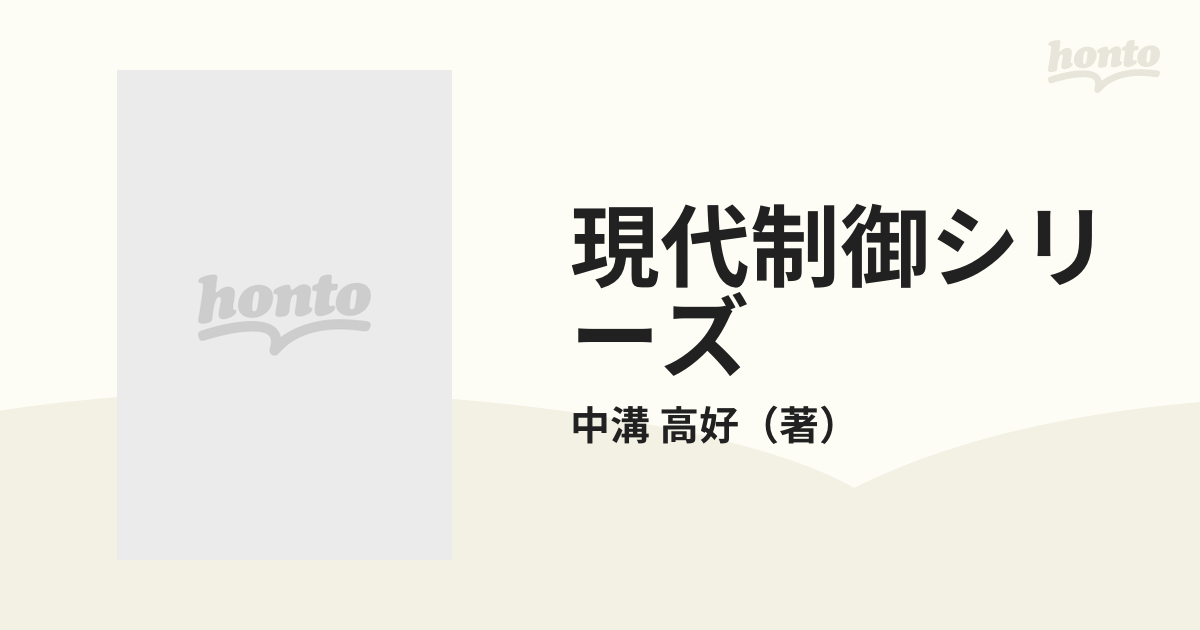 現代制御シリーズ １ 信号解析とシステム同定の通販/中溝 高好 - 紙の