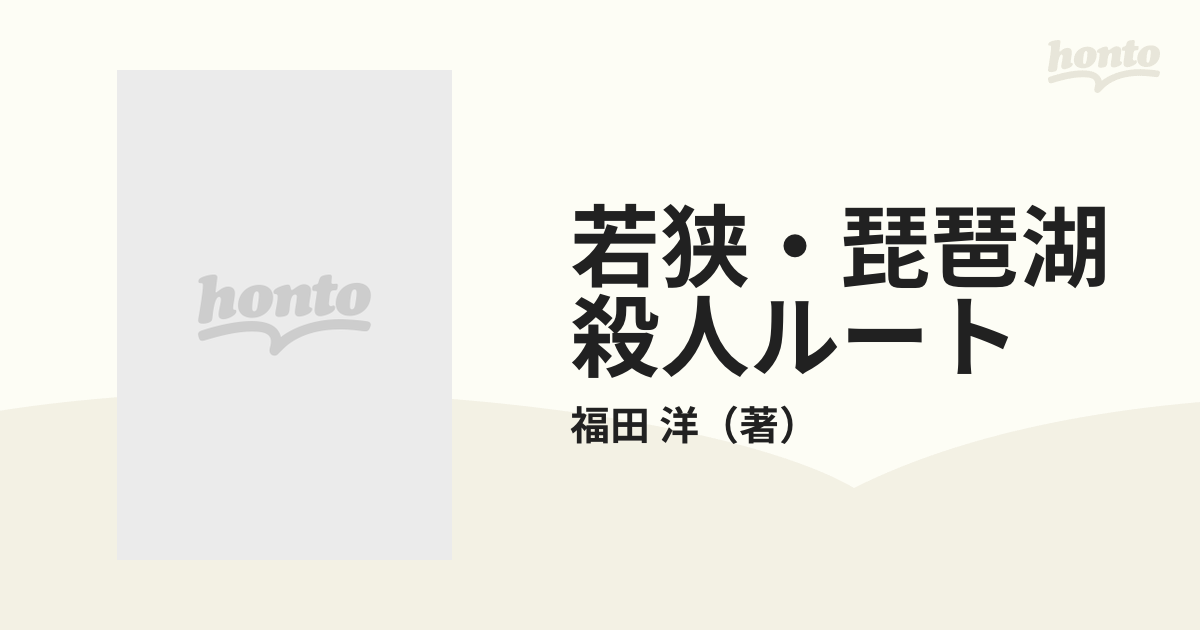 若狭・琵琶湖殺人ルートの通販/福田 洋 - 紙の本：honto本の通販ストア