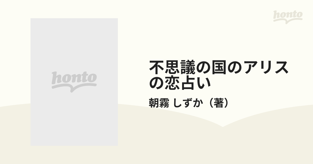 アリスの恋占い /実業之日本社/朝霧しずか - 本