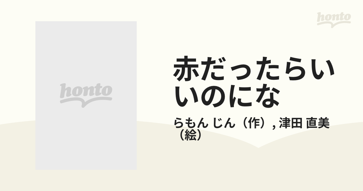 赤だったらいいのにな 子うさぎミミミのはなしの通販/らもん じん/津田 直美 - 紙の本：honto本の通販ストア