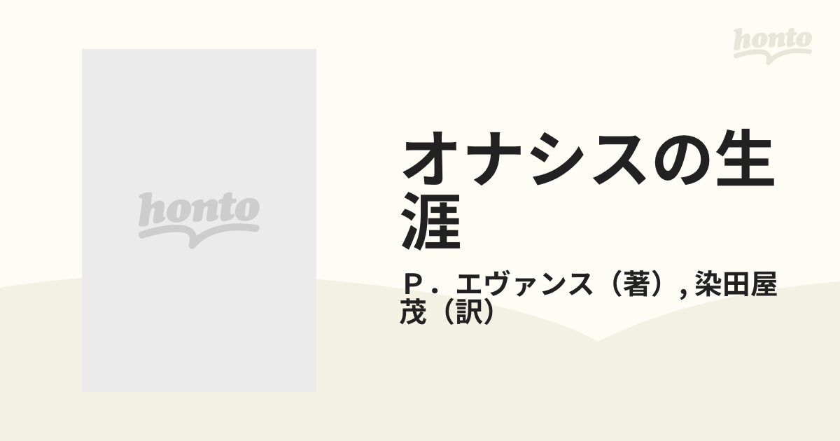 オナシスの生涯 欲しいものはすべて手に入れた男