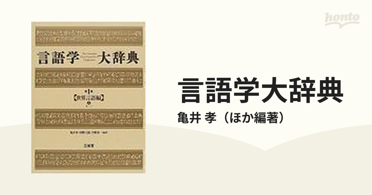 言語学大辞典 第１巻 世界言語編 上 あ−こ