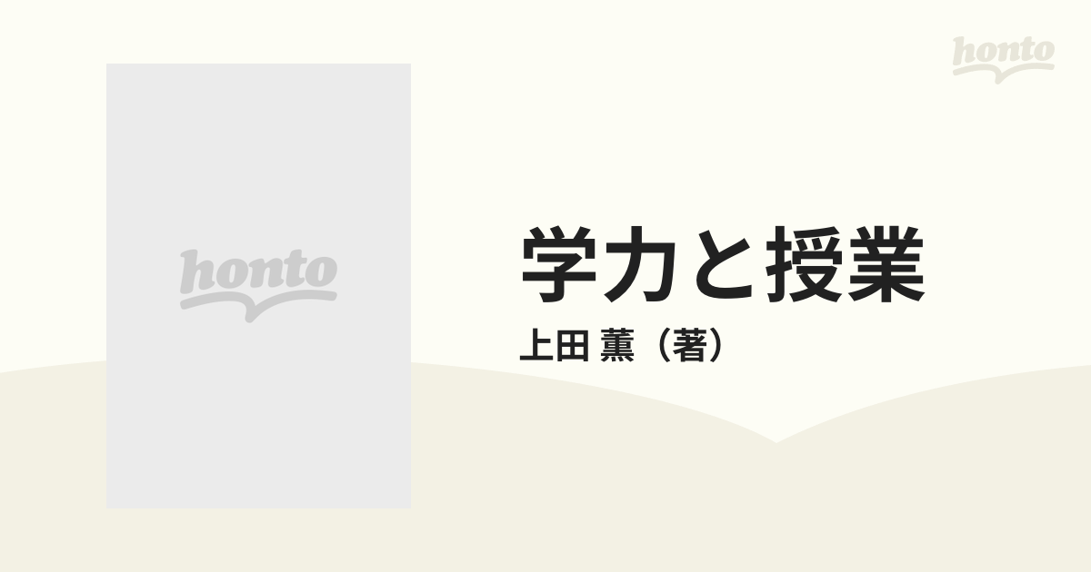 貴重】学力と授業 上田薫 - 人文/社会