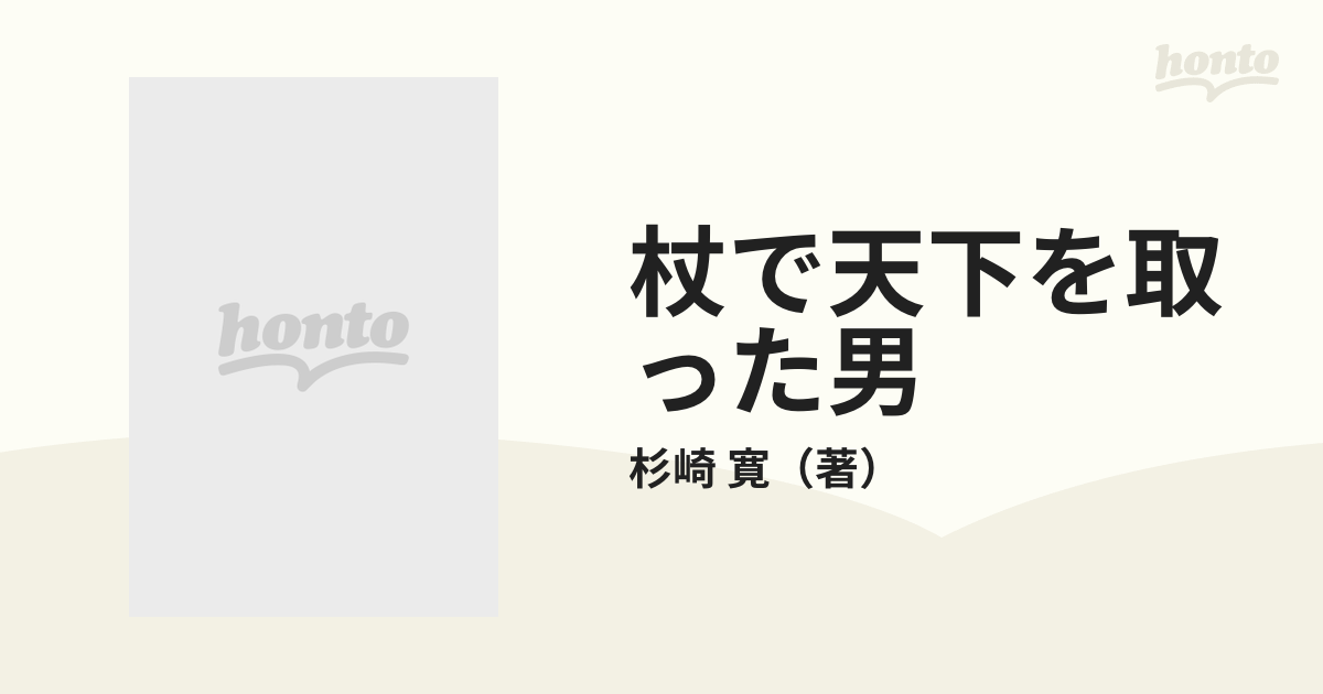 杖で天下を取った男の通販/杉崎 寛 - 紙の本：honto本の通販ストア