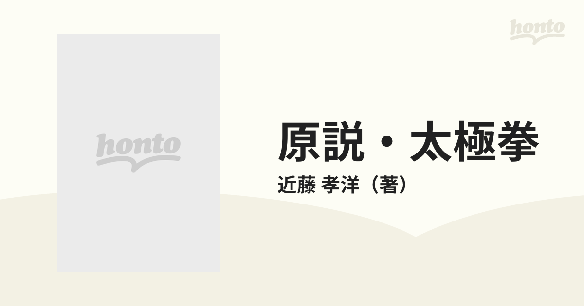 原説・太極拳 気功と太極拳の原点の通販/近藤 孝洋 - 紙の本：honto本