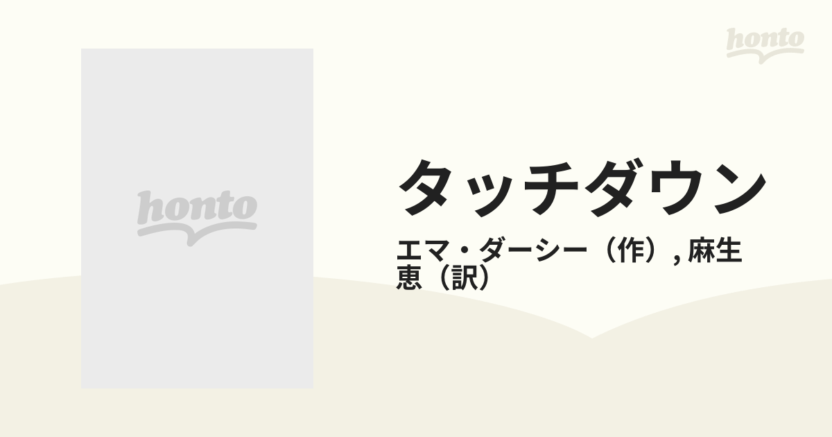 タッチダウンの通販/エマ・ダーシー/麻生 恵 ハーレクイン・イマージュ ...